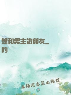 想和男主做朋友