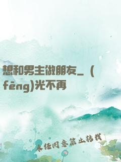 想和男主做朋友