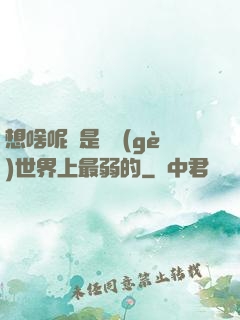 想啥呢龍是這個(gè)世界上最弱的