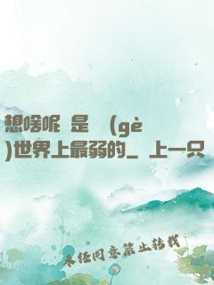 想啥呢龍是這個(gè)世界上最弱的