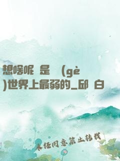 想啥呢龍是這個(gè)世界上最弱的