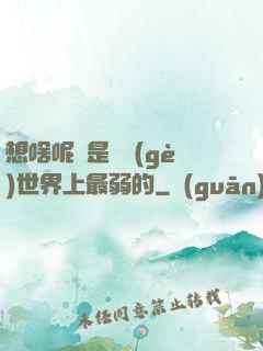 想啥呢龍是這個(gè)世界上最弱的