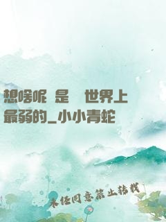 想啥呢龍是這個世界上最弱的