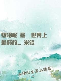 想啥呢龍是這個世界上最弱的
