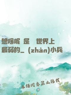 想啥呢龍是這個世界上最弱的
