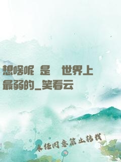 想啥呢龍是這個世界上最弱的