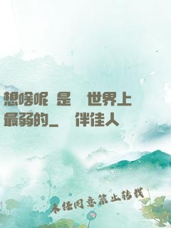 想啥呢龍是這個世界上最弱的