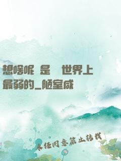 想啥呢龍是這個世界上最弱的