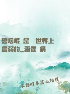 想啥呢龍是這個世界上最弱的