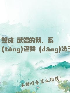 想成為武僧的我，系統(tǒng)逼我當(dāng)法王