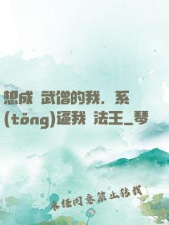 想成為武僧的我，系統(tǒng)逼我當法王