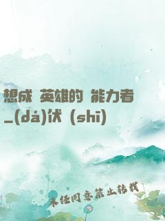 想成為英雄的靈能力者
