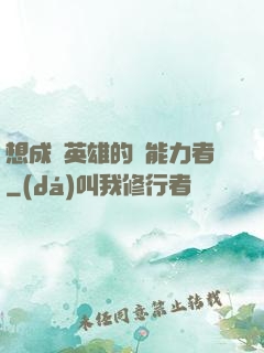 想成為英雄的靈能力者