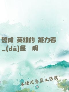 想成為英雄的靈能力者