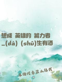 想成為英雄的靈能力者