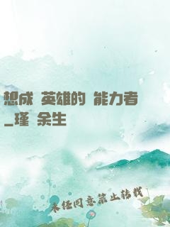 想成為英雄的靈能力者