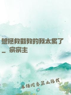 想拯救截教的我太累了
