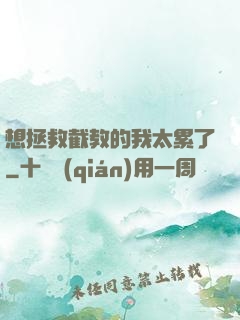 想拯救截教的我太累了