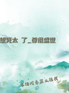 想死太難了
