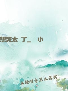 想死太難了