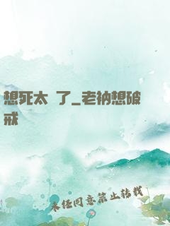 想死太難了