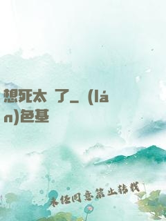 想死太難了