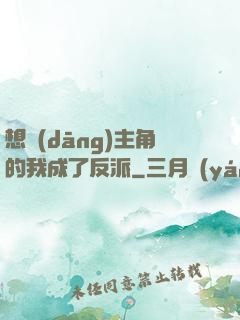 想當(dāng)主角的我成了反派