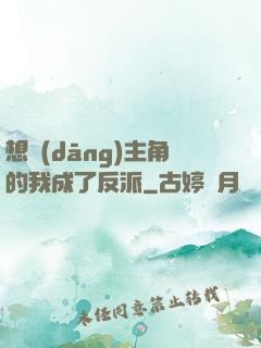 想當(dāng)主角的我成了反派
