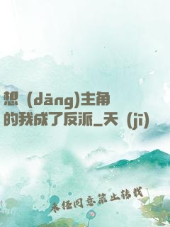 想當(dāng)主角的我成了反派