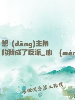 想當(dāng)主角的我成了反派