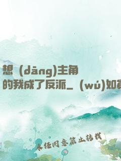 想當(dāng)主角的我成了反派
