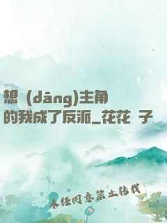 想當(dāng)主角的我成了反派
