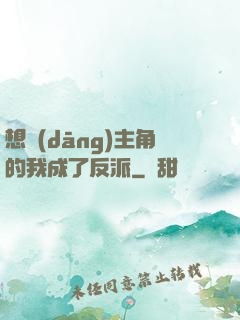 想當(dāng)主角的我成了反派