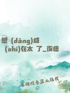 想當(dāng)咸魚實(shí)在太難了