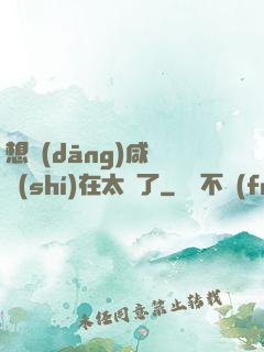想當(dāng)咸魚實(shí)在太難了
