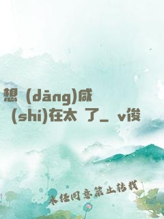 想當(dāng)咸魚實(shí)在太難了