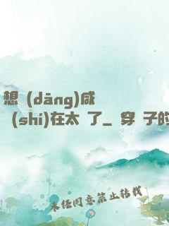 想當(dāng)咸魚實(shí)在太難了