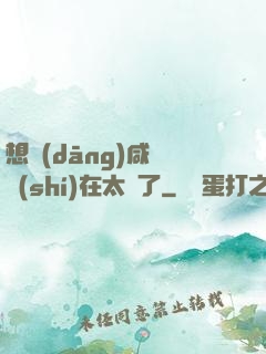 想當(dāng)咸魚實(shí)在太難了