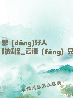 想當(dāng)好人的妖怪