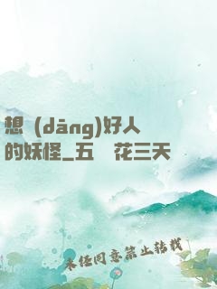 想當(dāng)好人的妖怪