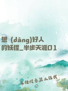 想當(dāng)好人的妖怪