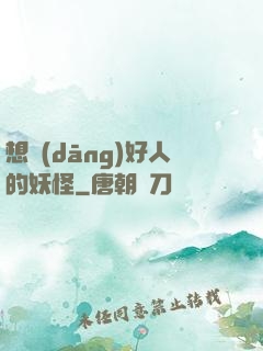 想當(dāng)好人的妖怪