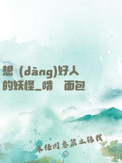 想當(dāng)好人的妖怪