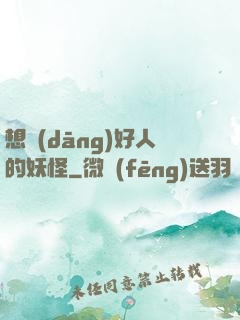 想當(dāng)好人的妖怪