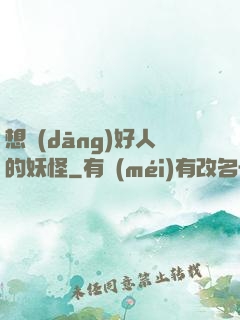 想當(dāng)好人的妖怪