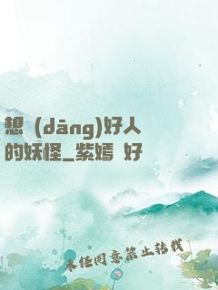 想當(dāng)好人的妖怪
