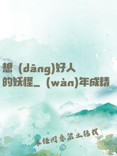 想當(dāng)好人的妖怪