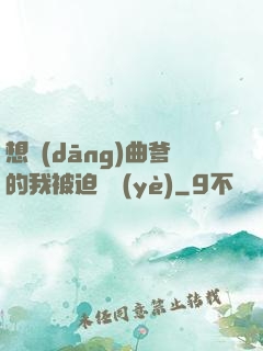 想當(dāng)曲爹的我被迫營業(yè)