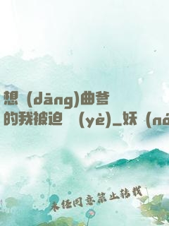 想當(dāng)曲爹的我被迫營業(yè)