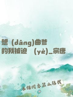 想當(dāng)曲爹的我被迫營業(yè)